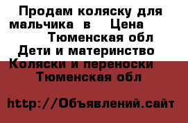 Продам коляску для мальчика 2в1 › Цена ­ 12 500 - Тюменская обл. Дети и материнство » Коляски и переноски   . Тюменская обл.